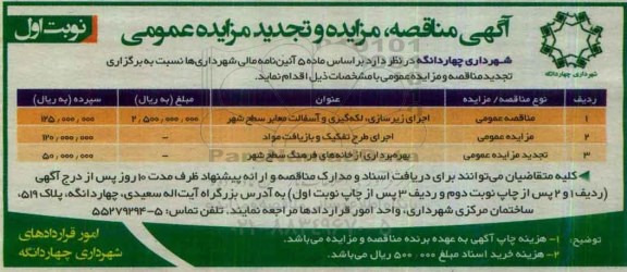 آگهی مزایده عمومی , مزایده اجرای طرح تفکیک و بازیافت مواد نوبت اول