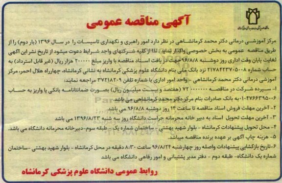 مناقصه عمومی, مناقصه امور راهبری و نگهداری تاسیسات (بار دوم)
