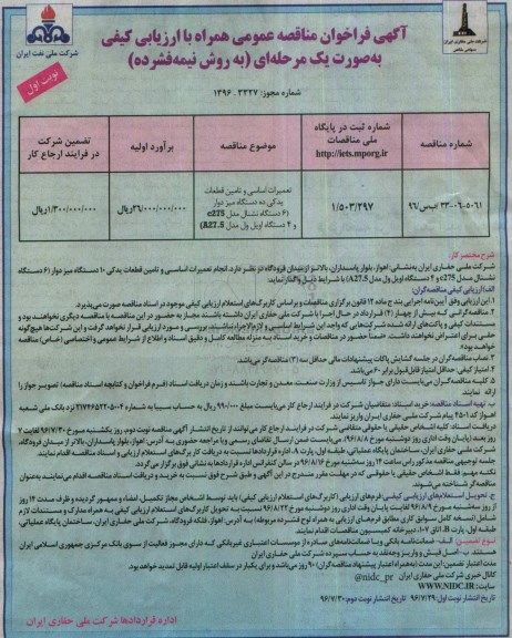 آگهی فراخوان مناقصه عمومی , مناقصه تعمیرات اساسی و تامین قطعات یدکی 10 دستگاه میز دوار   96.7.29