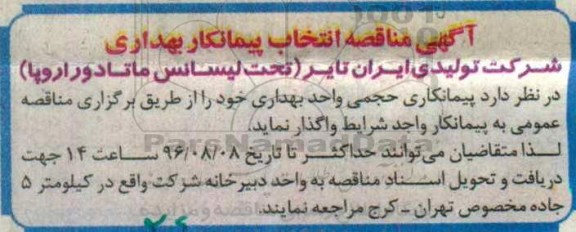 آگهی مناقصه , مناقصه انتخاب پیمانکار بهداری