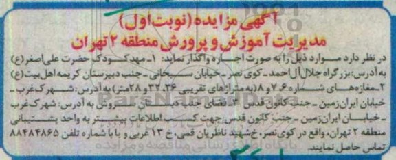 آگهی مزایده , مزایده واگذاری اجاره مهدکودک حضرت علی اصغر (ع)....