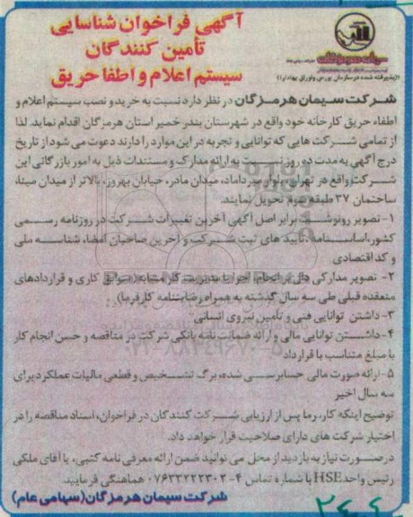 آگهی فراخوان شناسایی , فراخوان شناسایی تامین کنندگان سیستم اعلام و اطفا حریق