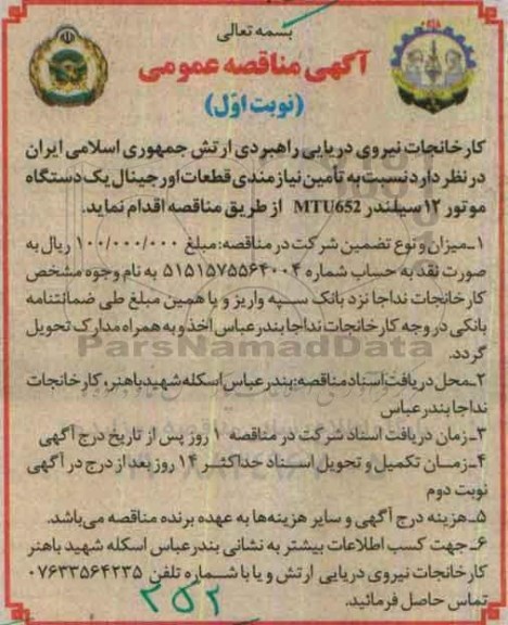 آگهی مناقصه عمومی , مناقصه تامین نیازمندی قطعات اورجینال یکدستگاه موتور