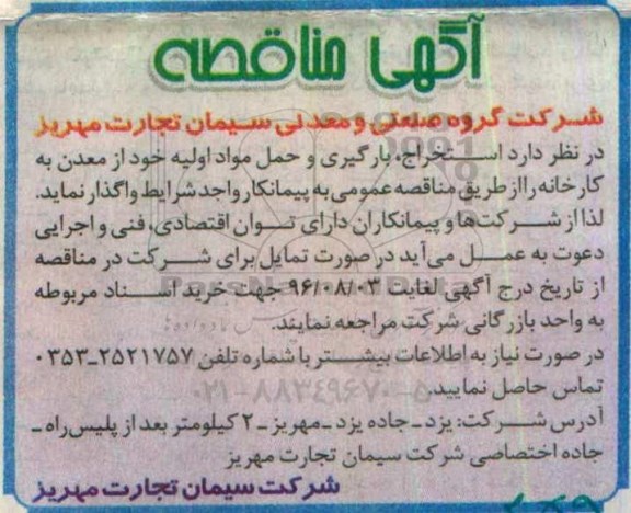 آگهی مناقصه, مناقصه استخراج، بارگیری و حمل مواد اولیه