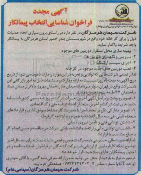آگهی مجدد فراخوان شناسایی انتخاب پیمانکار, مناقصه  برون سپاری عملیاتی از قبیل بهینه سازی محل استقرار دوربین های موجود و ...