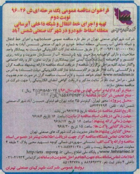 فراخوان مناقصه عمومی یک مرحله ای , فراخوان مناقصه تهیه و اجرای خط انتقال و شبکه داخلی آبرسانی- نوبت دوم 