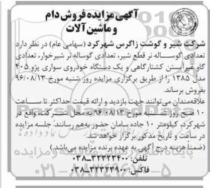 آگهی مزایده, مزایده فروش دام و ماشین آلات