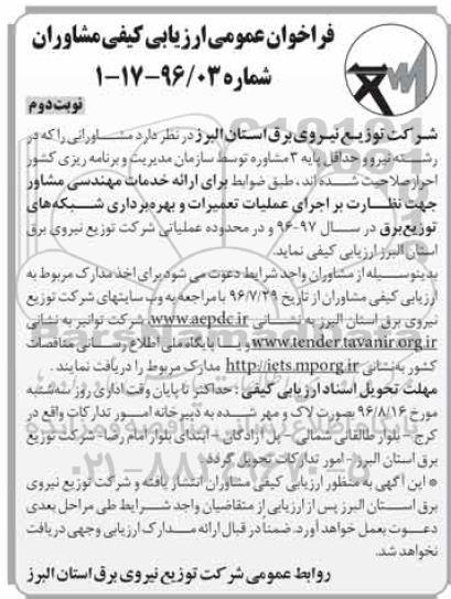 فراخوان عمومی ارزیابی کیفی مشاوران,  فراخوان ارائه خدمات مهندسی مشاور جهت نظارت بر اجرای عملیات تعمیرات و بهره برداری شبکه های توزیع برق - نوبت دوم 