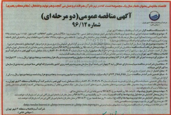 آگهی مناقصه عمومی دو مرحله ای,مناقصه  عملیات اجرایی شبکه جمع آوری فاضلاب با لوله پلی اتیلن دوجداره