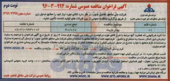 آگهی فراخوان مناقصه عمومی , فراخوان مناقصه پودر باریت  نوبت دوم 