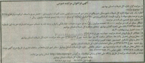 آگهی فراخوان مزایده عمومی, مزایده یک باب سوله 96.7.29