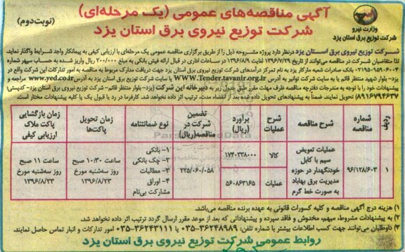 آگهی مناقصه های عمومی، مناقصه عملیات تعویض سیم با کابل خود نگهدار در حوزه مدیریت - نوبت  دوم 