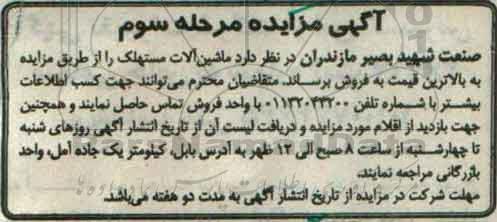 آگهی مزایده، مزایده ماشین آلات مستهلک - مرحله سوم
