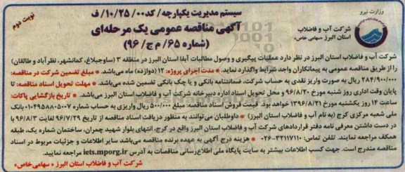 آگهی مناقصه عمومی یک مرحله ای , مناقصه عملیات پیگیری و وصول مطالبات آبفا - نوبت دوم