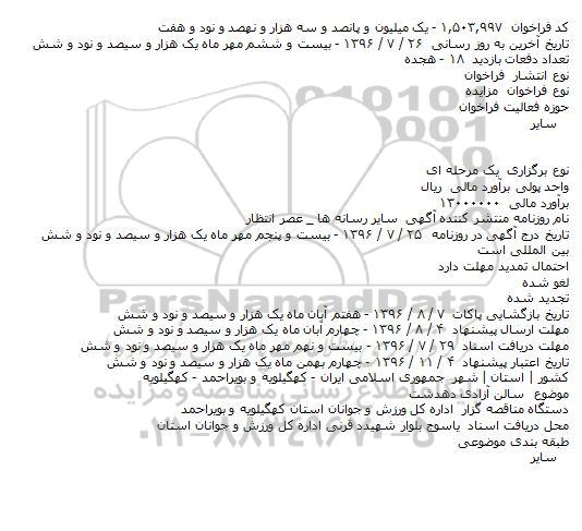 آگهی مزایده , مزایده سالن آزادی دهدشت  