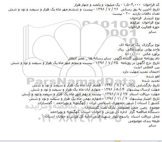 مزایده زمین چمن مصنوعی پارک نفت گچساران 