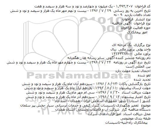 آگهی مناقصه،آگهی مناقصه  تعمیر و نگهداری تاسیسات ٬کنترل کیفی و خدمات آبرسانی سیار...