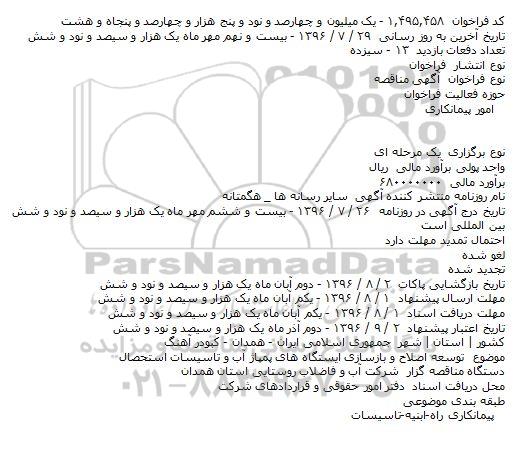 آگهی مناقصه, مناقصه توسعه اصلاح و بازسازی ایستگاه های پمپاژ آب و تاسیسات استحصال  