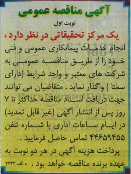 آگهی مناقصه عمومی، مناقصه انجام خدمات پیمانکاری عمومی و فنی