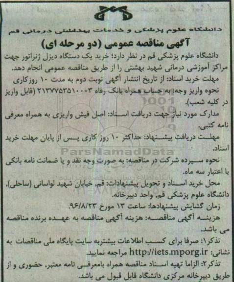 آگهی منقاصه عمومی، مناقصه خرید یک دستگاه دیزل ژنراتور