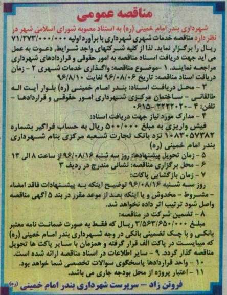 مناقصه عمومی, مناقصه خدمات شهری شهرداری 