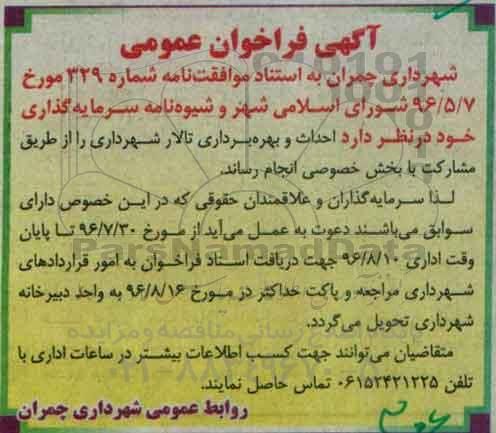 آگهی فراخوان ، فراخوان احداث و بهره برداری تالار
