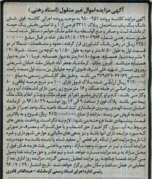 مزایده,مزایده ششدانگ ساختمان عرصه صد متر