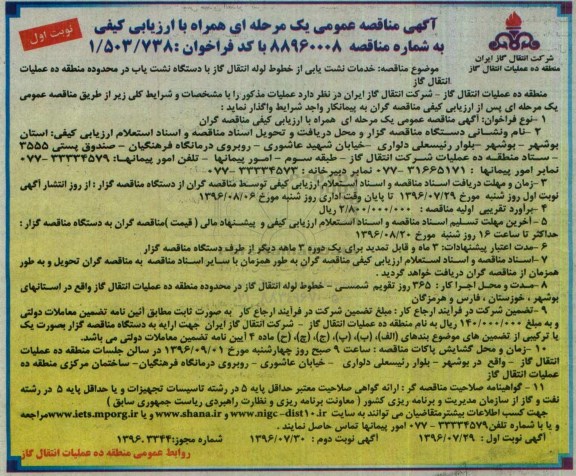 مناقصه عمومی یک مرحله ای , تجدید مناقصه خدمات نشت یابی از خطوط لوله انتقال گاز با دستگاه  نوبت اول 96.7.29