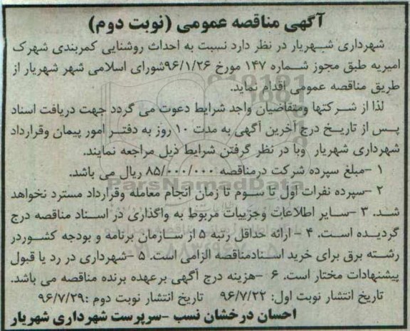 آگهی مناقصه عمومی ، مناقصه احداث روشنایی کمربندی شهرک امیریه نوبت دوم