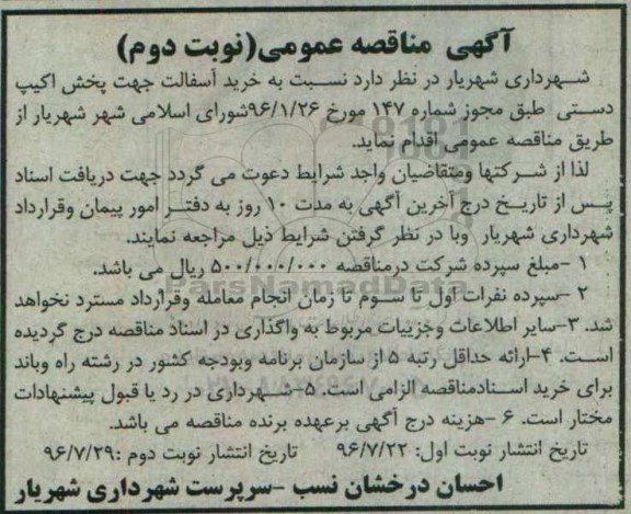 آگهی مناقصه عمومی ، مناقصه خرید آسفالت جهت پخش اکیپ دستی نوبت دوم