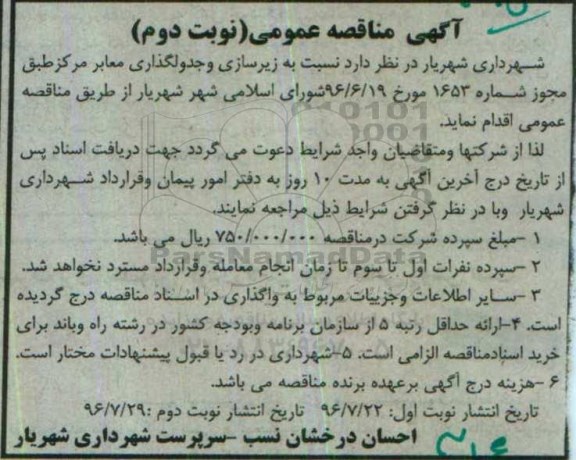آگهی مناقصه عمومی ، مناقصه زیرسازی و جدولگذاری معابر مرکز - نوبت دوم 