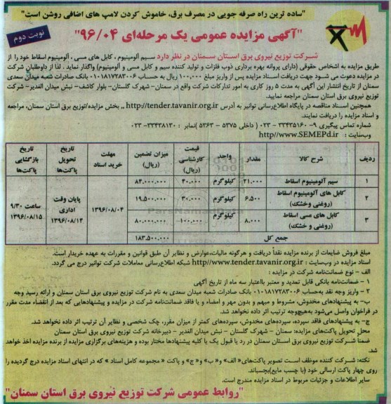 آگهی مزایده عمومی, مزایده واگذاری سیم آلومینیوم، کابل های مسی، آلومینیوم اسقاط - نوبت دوم 