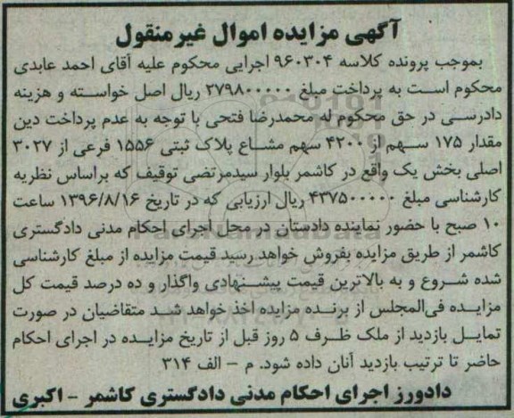 مزایده,مزایده 175 سهم از 4200 سهم مشاع پلاک ثبتی