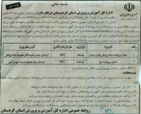 آگهی فراخوان عمومی ،فراخوان  استخر سرپوشیده  ... نوبت اول 96.7.29