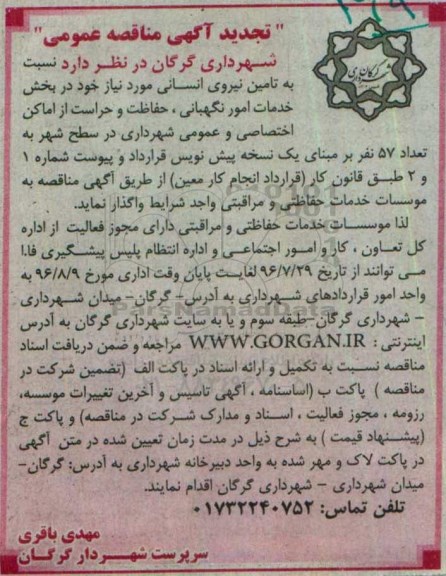 تجدید آگهی مناقصه عمومی , مناقصه تامین نیروی انسانی در بخش خدمات امور نگهبانی و ... نوبت دوم 
