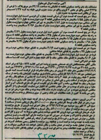 مزایده,مزایده ششدانگ یکباب واحد مسکونی قطعه نه تفکیکی