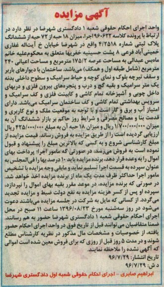 مزایده,مزایده 18 حبه از 72 حبه از ششدانگ پلاک ثبتی