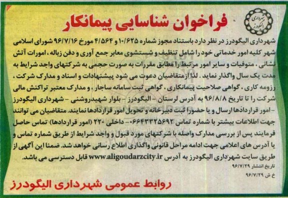 فراخوان شناسایی پیمانکار، فراخوان کلیه امور خدماتی شامل تنظیف و شستشوی معابر...