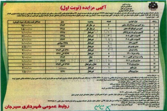 آگهی مزایده ، مزایده فروش 46 دستگاه انواع ماشین آلات سبک و سنگین 