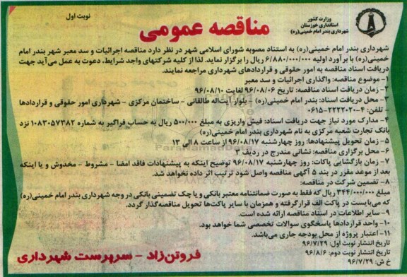 مناقصه عمومی ، مناقصه واگذاری اجرائیات و سد معبر