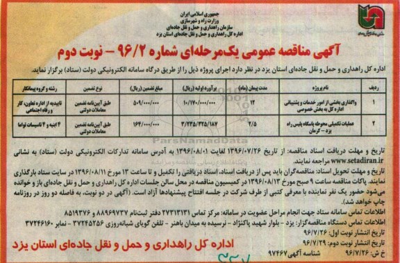 مناقصه عمومی یک مرحله ای, مناقصه واگذاری امور خدمات و پشتیبانی و عملیات تکمیلی محوطه پاسگاه پلیس راه - نوبت دوم 