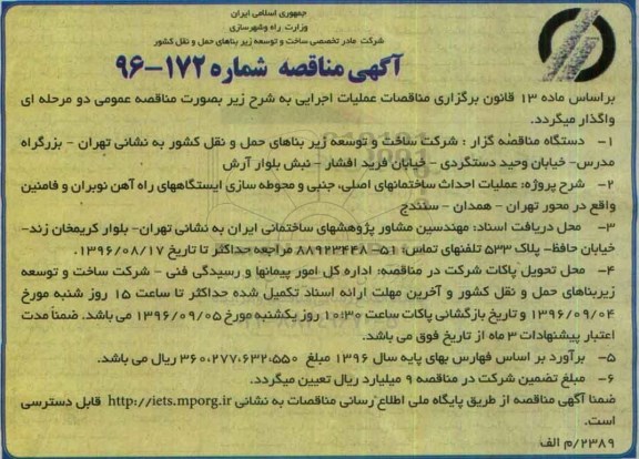 آگهی مناقصه ، مناقصه عملیات احداث ساختمانهای اصلی ، جنبی و محوطه سازی ایستگاه ها 