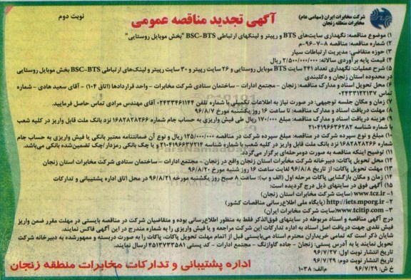 آگهی تجدید مناقصه عمومی، تجدید مناقصه نگهداری سایتهای BTS و رپیتر و لینكهای ارتباطی نوبت دوم 