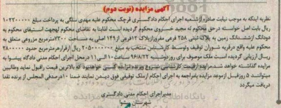 مزایده,مزایده دو دانگ از ششدانگ زمین مساحت 7300متر