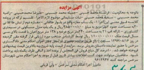 مزایده,مزایده یکباب مغازه و منزل مسکونی مساحت 7 و 240متر