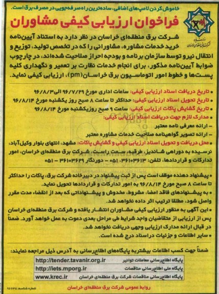فراخوان ارزیابی کیفی مشاوران, فراخوان ارزیابی کیفی مشاوران برای  انجام خدمات نظارت بر تعمیر و نگهداری کلیه پست ها ...
