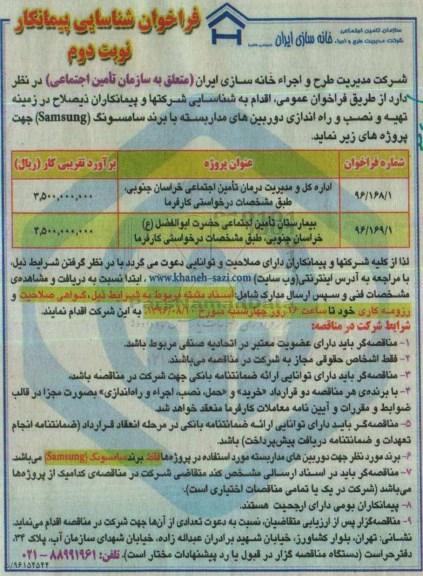 فراخوان شناسایی پیمانکار، فراخوان شناسایی پیمانکار در زمینه تهیه و نصب وراه اندازی دوربین های مداربسته- نوبت دوم 