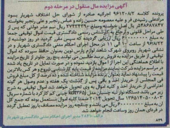 آگهی مزایده مال منقول، مزایده دستگاه نوار لبه چسبان- مرحله دوم