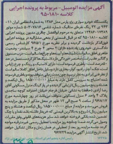 آگهی مزایده  , مزایده یکدستگاه خودرو سواری پژو پارس مدل 86 