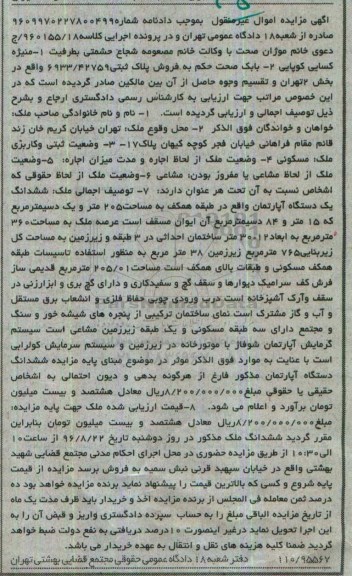 مزایده,مزایده ششدانگ آپارتمان طبقه همکف 205 متر و یک دسی متر